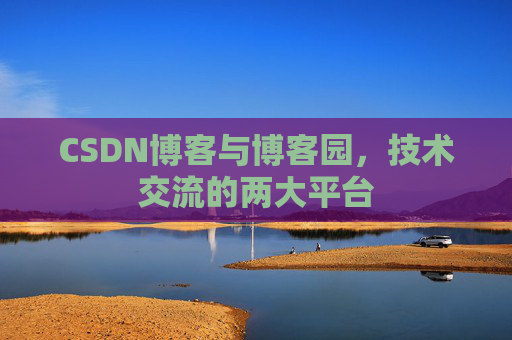 CSDN博客与博客园，技术交流的两大平台